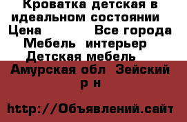 Кроватка детская в идеальном состоянии › Цена ­ 8 000 - Все города Мебель, интерьер » Детская мебель   . Амурская обл.,Зейский р-н